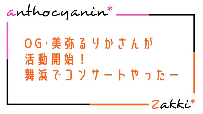 宝塚OG、美弥るりかさんが舞浜でコンサート！すごいやったー！