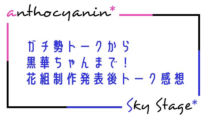 ガチ勢トークから黒華ちゃんまで タカラヅカニュース 花組制作発表後トーク 感想 Anthocyanin