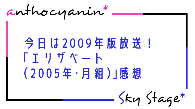 今日は2009年版放送！「エリザベート（2005年・月組）」感想