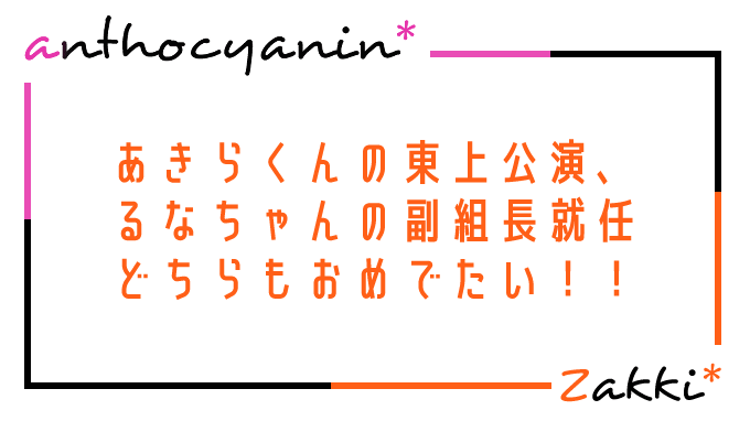 あきらくん東上おめでとう！！そしてるなちゃん副組長おめでとう！！