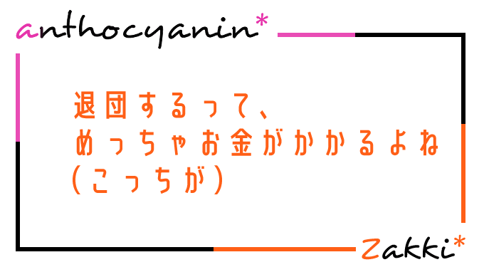 退団って大変だなあ（お財布が）