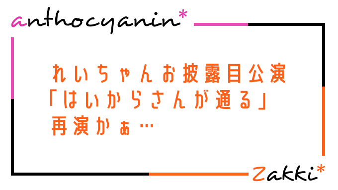 れいちゃんお披露目公演は好評だった「はいからさん」！でも…