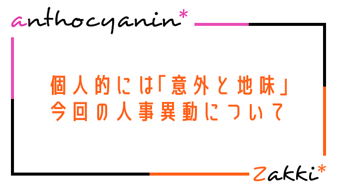 個人的には「意外と地味」に思えた今回の組替えについて