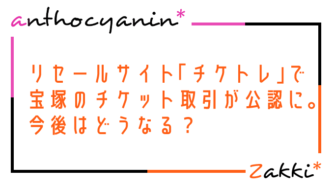 リセールサイト「チケトレ」での宝塚のチケット取引が公認に。今後はどうなる？