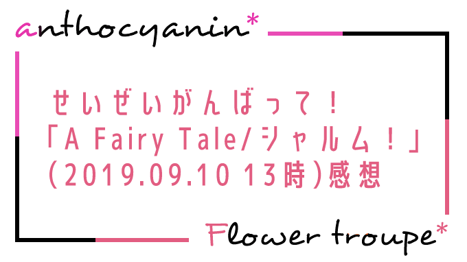 花組 新人公演 せいぜいがんばってください A Fairy Tale 青い薔薇の精 シャルム 19 09 10 13時 感想 Anthocyanin