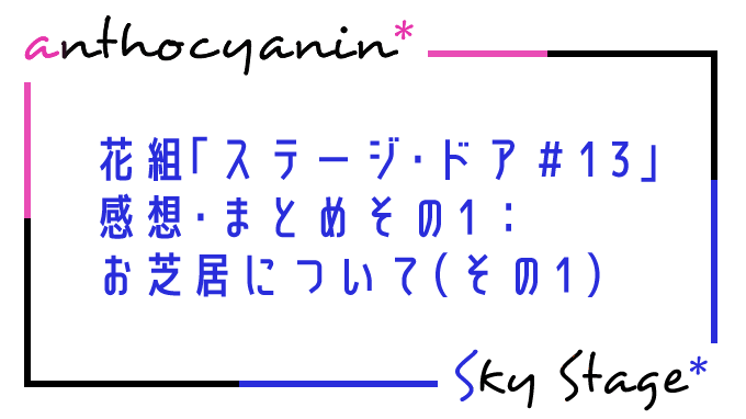 花組「ステージ・ドア＃13」感想・まとめその1：お芝居について（その1）