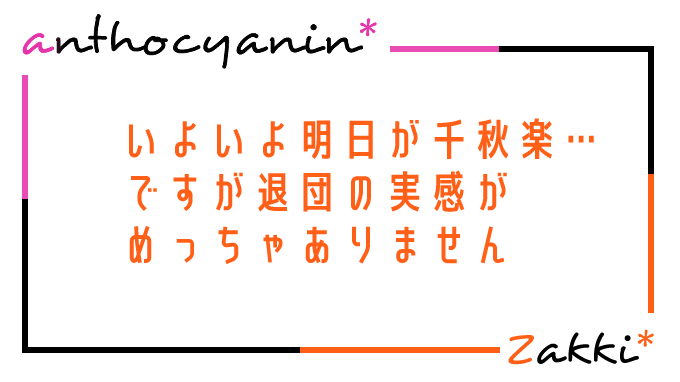 退団の実感がないよーって話