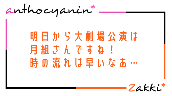 明日から大劇場は月組さんですね！早いなあ…