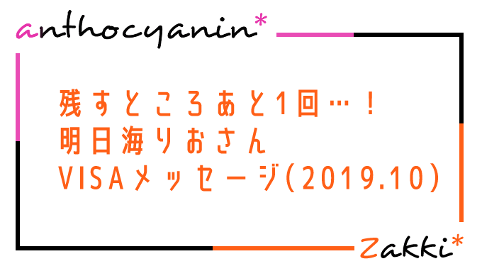 残すところあと1回…！明日海りおさん VISAメッセージ（2019.10）