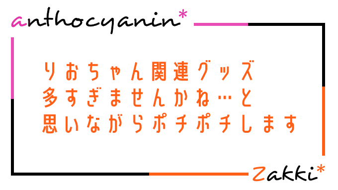 関連グッズをポチポチしていく作業に追われる土曜日