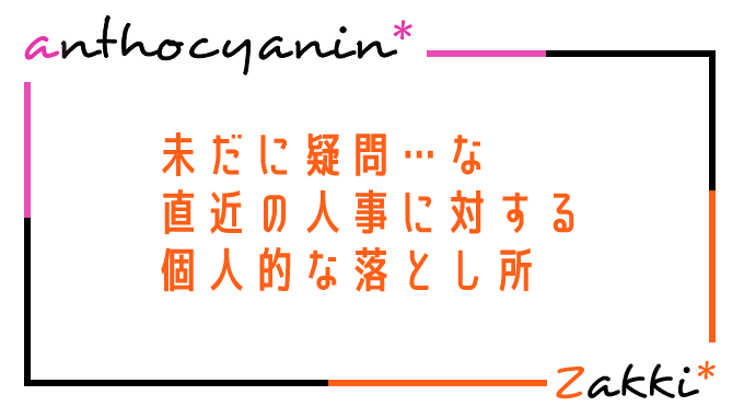 未だに疑問…な直近の人事に対する個人的な落とし所