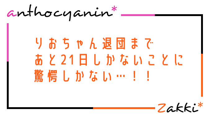 りおちゃん退団まであと21日しかないことに驚愕