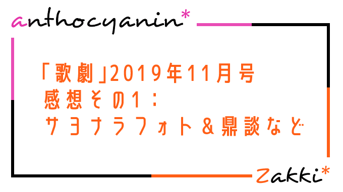 「歌劇」2019年11月号感想その1：サヨナラフォト＆鼎談など