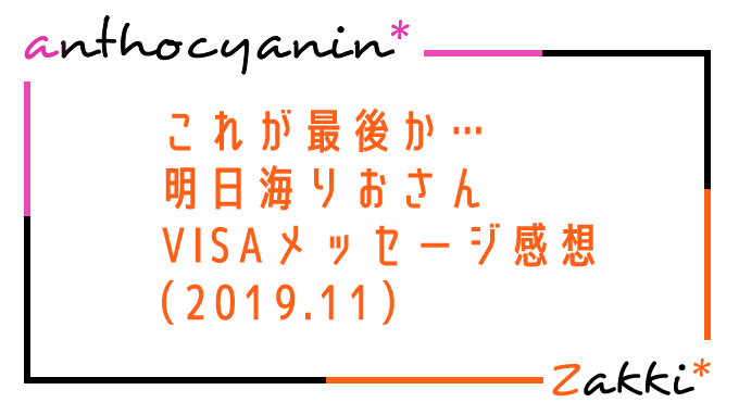 これが最後か…明日海りおさんVISAメッセージ感想（2019.11）