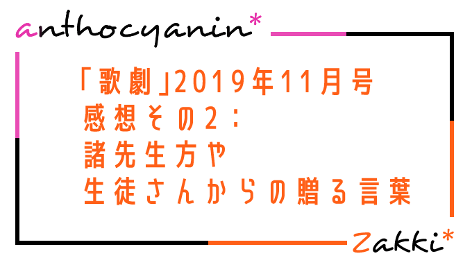 「歌劇」2019年11月号感想その2：贈る言葉