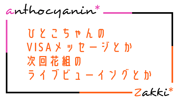 ひとこちゃんのvisaメッセージとか次回花組のライブビューイングとか Anthocyanin