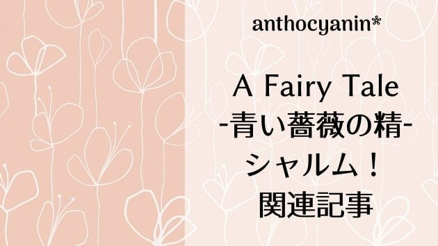 A Fairy Tale-青い薔薇の精-/シャルム！関連記事