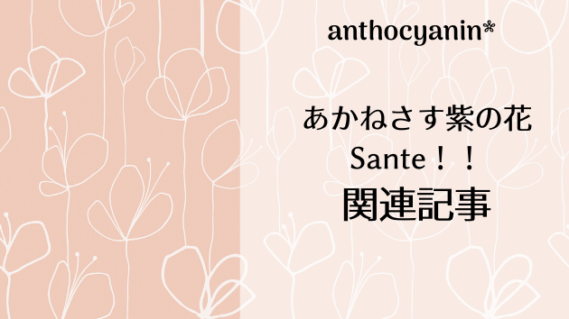 花組公演「あかねさす紫の花/Sante！」関連記事