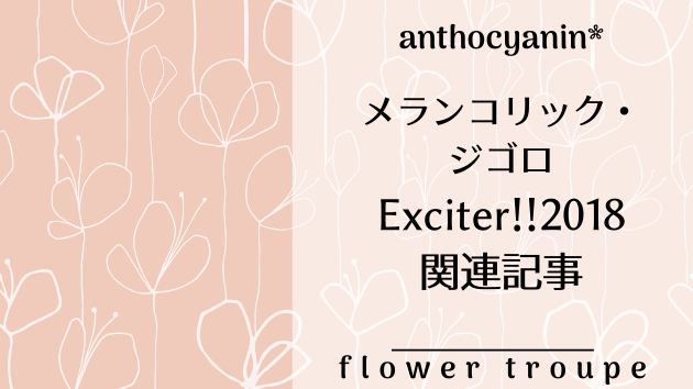 花組 「メランコリック・ジゴロ/Exciter!!2018」関連記事