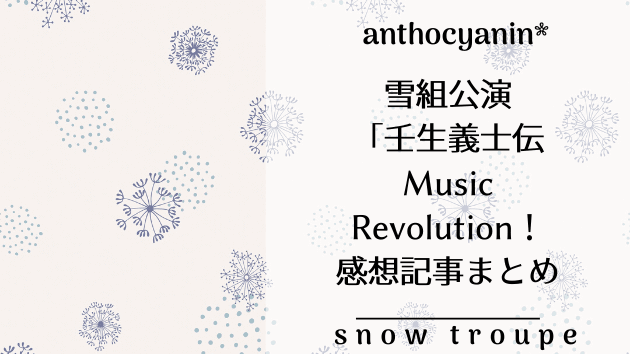 雪組公演「壬生義士伝/Music Revolution！」関連記事まとめ