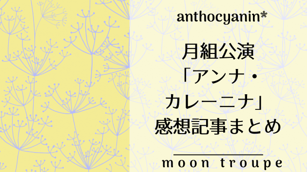 月組公演「アンナ・カレーニナ」関連記事まとめ