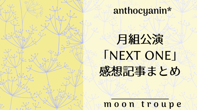 月組公演「NEXT ONE」感想記事まとめ