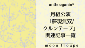 月組公演「夢現無双/クルンテープ」関連記事まとめ