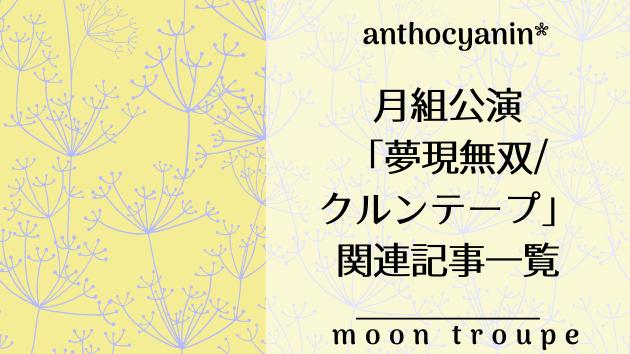 月組公演「夢現無双/クルンテープ」関連記事まとめ