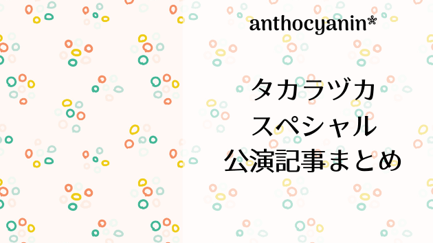 タカラヅカスペシャル感想記事まとめ