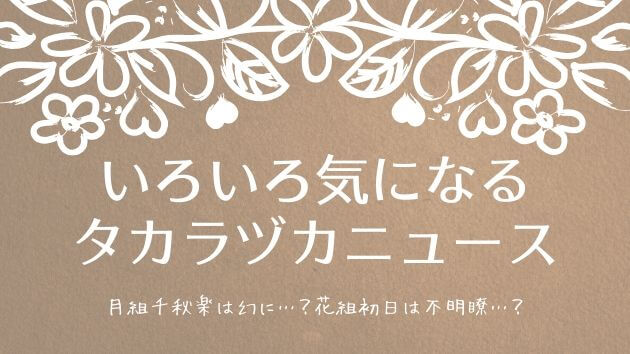 月組の前倒し千秋楽は幻となるのか 花組子出演の切り取りも気になるタカラヅカニュース Anthocyanin