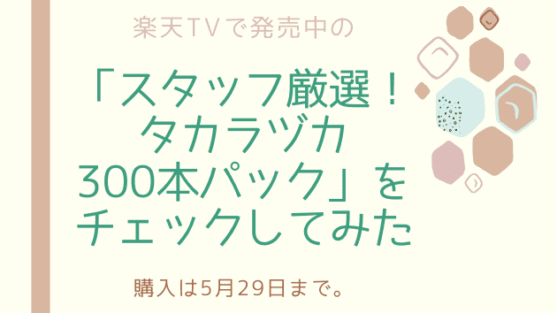 楽天 tv 宝塚