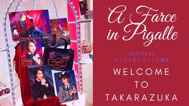 月組公演「WELCOME TO TAKARAZUKA/ピガール狂騒曲」関連・感想記事まとめ