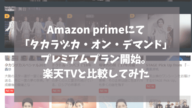 Amazon Primeでも「タカラヅカ・オン・デマンド」の月額プランが ...