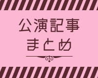 花組公演記事まとめ