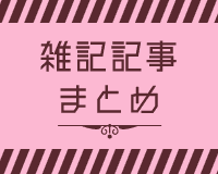 花組雑記記事まとめ