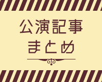 月組公演記事