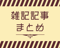 月組雑記記事