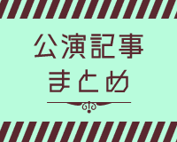 雪組公演記事まとめ