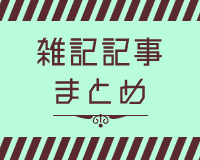 雪組雑記記事まとめ